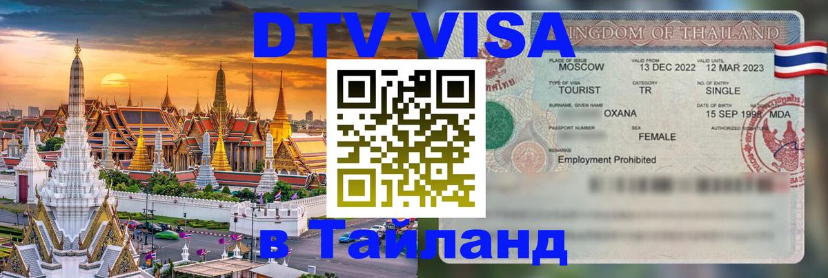 Стоимость и условия DTV визы — оформление в Таиланд под ключ - Тегеран  18.11.2025 