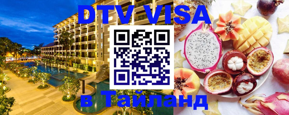 Купить DTV визу в Таиланд 