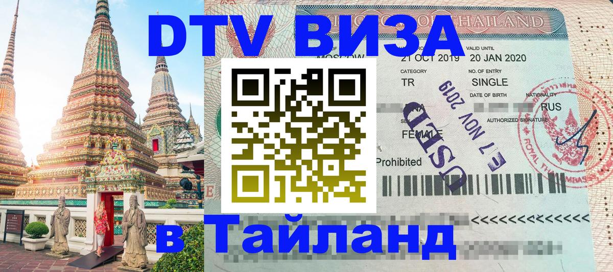 Электронная виза DTV в Тайланд Тегеран 